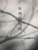 曾翔老师 · 2025陶板画年历 商品缩略图3