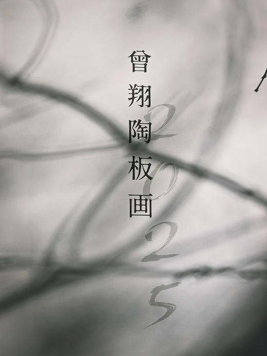 曾翔老师 · 2025陶板画年历 商品图3