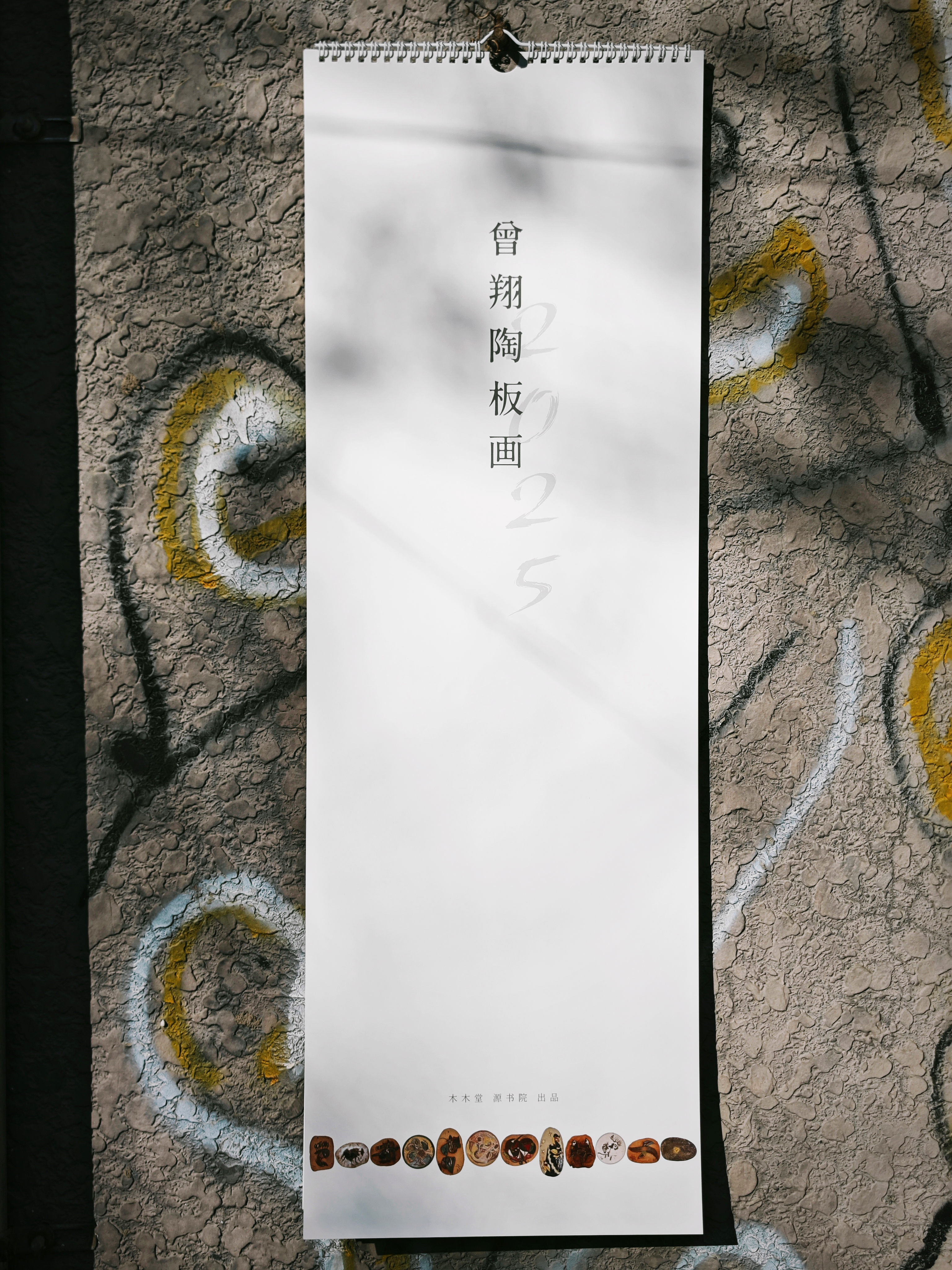 曾翔老师 · 2025陶板画年历