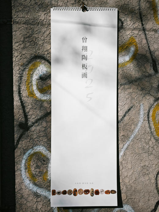 曾翔老师 · 2025陶板画年历 商品图0