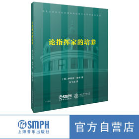 论指挥家的培养 / [俄]伊利亚·穆辛著；焦飞虎译. 上海音乐出版社