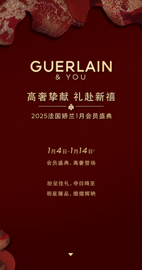 娇兰 | 会员盛典，臻品礼献，高奢启幕