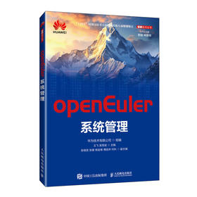 openEuler系统管理