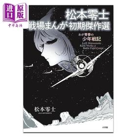 【中商原版】漫画 松本零士战场漫画初期杰作选 松本零士 小学馆 日文原版漫画书 戦場まんが初期傑作選