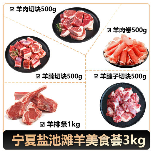 【盐禧鲜生】宁夏盐池滩羊美食荟3kg（京东/顺丰） 商品图0