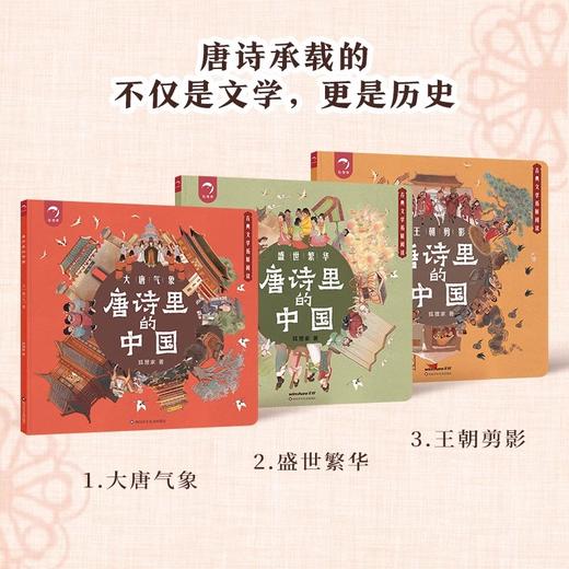 唐诗里的中国全套3册狐狸家著5-12岁儿童诗词故事古典文学拓展阅读大唐气象盛世繁华王朝剪影 商品图1