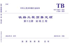 7125  《铁路工程预算定额第 十三册 站场工程》TB/T 10834-2024