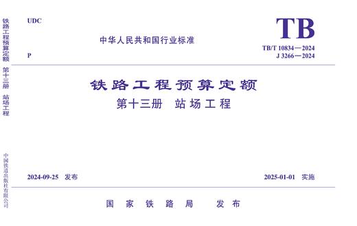 7125  《铁路工程预算定额第 十三册 站场工程》TB/T 10834-2024 商品图0