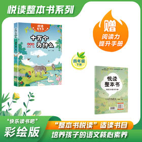 悦读整本书 快乐读书吧系列四年级下册fb十万个为什么弘丰编生活天文地理绚丽多彩知识世界适合小学生阅读课外书故事书青岛出版社