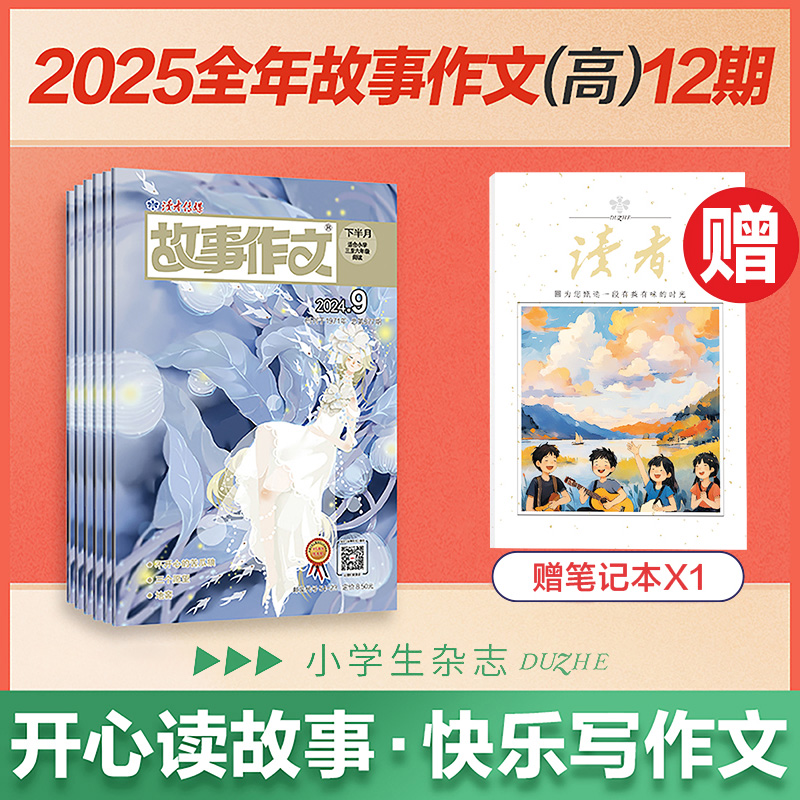 9~12岁 | 2025年《故事作文》（高年级版）杂志12期订阅 2025.1-2025.12 月更1期 已更新至2月刊（第2期） 小学生作文素材 阅读范例 小学生三至六年级