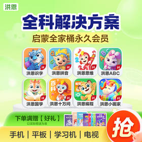 【低至75折】洪恩识字/数学启蒙/拼音/英语启蒙/十万问/国学终身学习包   多买多折