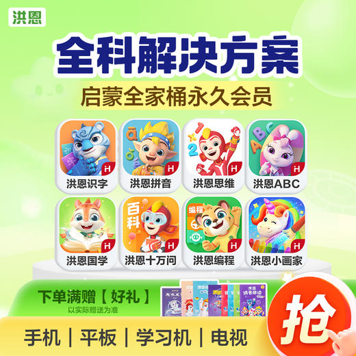 【低至75折】洪恩识字/数学启蒙/拼音/英语启蒙/十万问/国学终身学习包   多买多折 商品图0