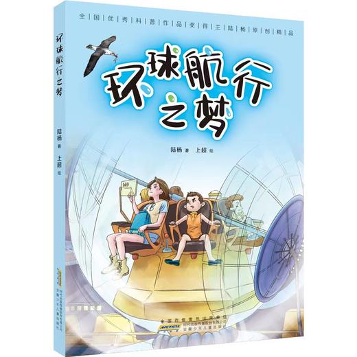 环球航行之梦 陆杨 安徽少年儿童出版社fb儿童科普 商品图1