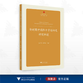 新时期中国红十字运动史研究概述/红十字文库/池子华 徐华炳主编/浙江大学出版社