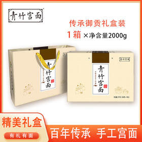 藁城宫面 青竹宫面 传承御贡礼盒装 非遗技艺 老字号 国家地理标志产品 2kg（200g*10盒）