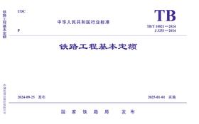 7111  《铁路工程基本定额》TB/T 10821-2024