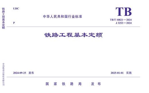 7111  《铁路工程基本定额》TB/T 10821-2024 商品图0