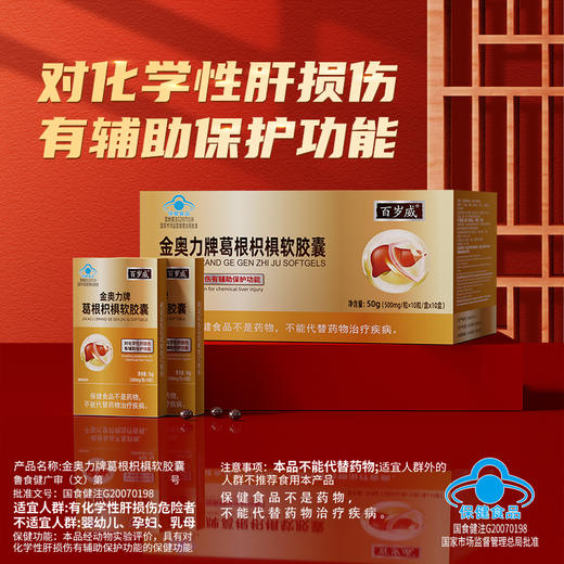 【呵护小心“肝”植物提取 蓝帽认证】恩威万百岁威葛根枳棋软胶囊   辅助保肝护肝解酒后不适 100粒 商品图5