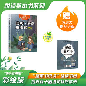 悦读整本书 快乐读书吧系列六年级下册fb汤姆·索亚历险记 青岛出版社