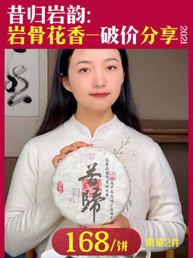 【2021年昔归古树】纯料才有的"菌香"  水滑如丝