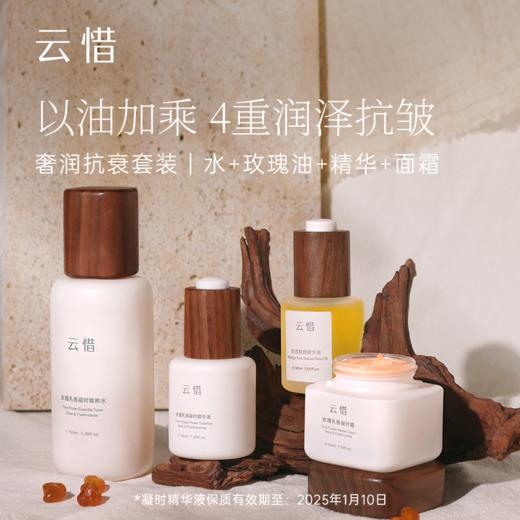 【干皮润泽抗皱护肤套组 不含香精】云惜玫瑰乳香凝时 商品图0