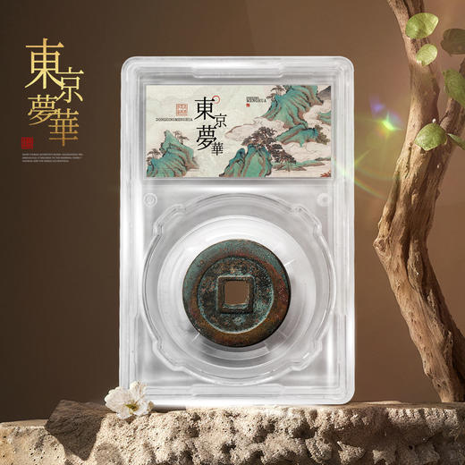 《东京梦华》北宋古钱币套装！ 商品图5