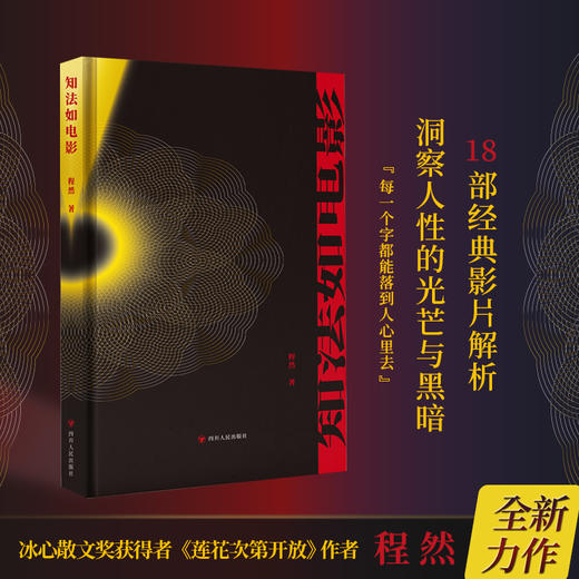 知法如电影  “冰心散文奖”获得者程然新作！一本关于人生、艺术、哲学的启示录 商品图0