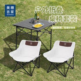 美穗吉家 户外折叠桌椅套装（一桌两椅）月亮椅