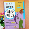 【人教/冀教7-9年级】 初中英语同步听力-配套音频，专项训练 【zxj】 商品缩略图4