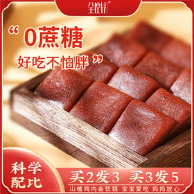 【J】全控谷 山楂鸡内金六物糕 无其他添加 爱上吃饭 清甜不腻 150g/盒