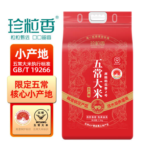 珍粒香_小产地五常大米2.5kg 商品图0