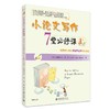 小论文写作7堂必修课——美国中小学生研究性学习特训方案 (美)贝弗莉·安·秦 著  周凯南 译 北京大学出版社 商品缩略图0