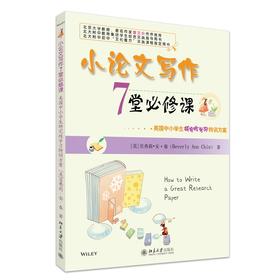 小论文写作7堂必修课——美国中小学生研究性学习特训方案 (美)贝弗莉·安·秦 著  周凯南 译 北京大学出版社