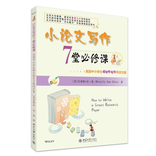 小论文写作7堂必修课——美国中小学生研究性学习特训方案 (美)贝弗莉·安·秦 著  周凯南 译 北京大学出版社 商品图0