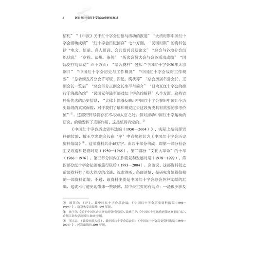 新时期中国红十字运动史研究概述/红十字文库/池子华 徐华炳主编/浙江大学出版社 商品图2