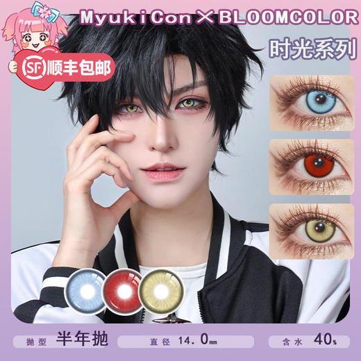 MyukiCon×BLOOMCOLOR 雪物语半年抛 时光系列 时光浅蓝/时光金棕/时光暗红 COS 排球少年/时光代理人 孤爪研磨/程小时/陆光 恋与深空秦彻/塞巴斯蒂安 显色小直径美瞳 商品图0