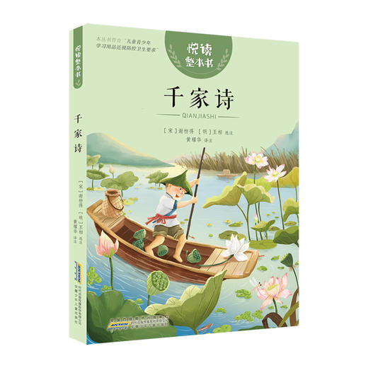 悦读整本书 千家诗fb小学生课外阅读书籍经典儿童文学 安徽少年儿童出版社 商品图1