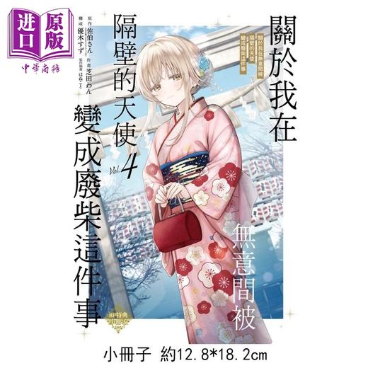 【中商原版】漫画 关于我在无意间被隔壁的天使变成废柴这件事 第4集 首刷限定版 佐伯さん 台版漫画书 东立出版 商品图1