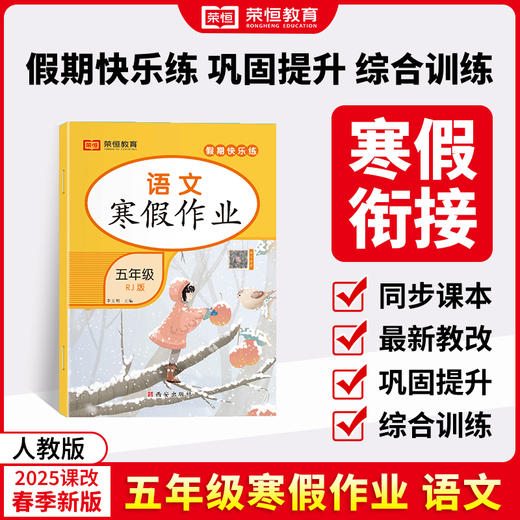 25版 寒假作业五年级语数 共2本（AY） 商品图0