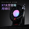 【沉浸式太空音乐漫游】极地物种X7太空音箱·月球灯 长久续航浪漫陪伴 创意摆件 商品缩略图0