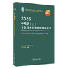 2025年中药学（士）专业技术资格考试指导用书 专业代码102 国家中医药管理局专业技术资格考试专家委员会 中医药出版社初级士考试 商品缩略图4