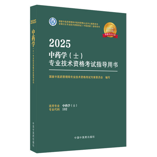 2025年中药学（士）专业技术资格考试指导用书 专业代码102 国家中医药管理局专业技术资格考试专家委员会 中医药出版社初级士考试 商品图4