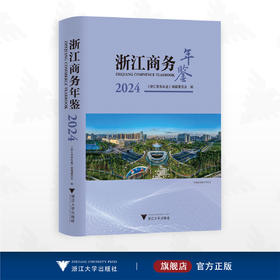 浙江商务年鉴2024/《浙江商务年鉴》编辑委员会编/浙江大学出版社