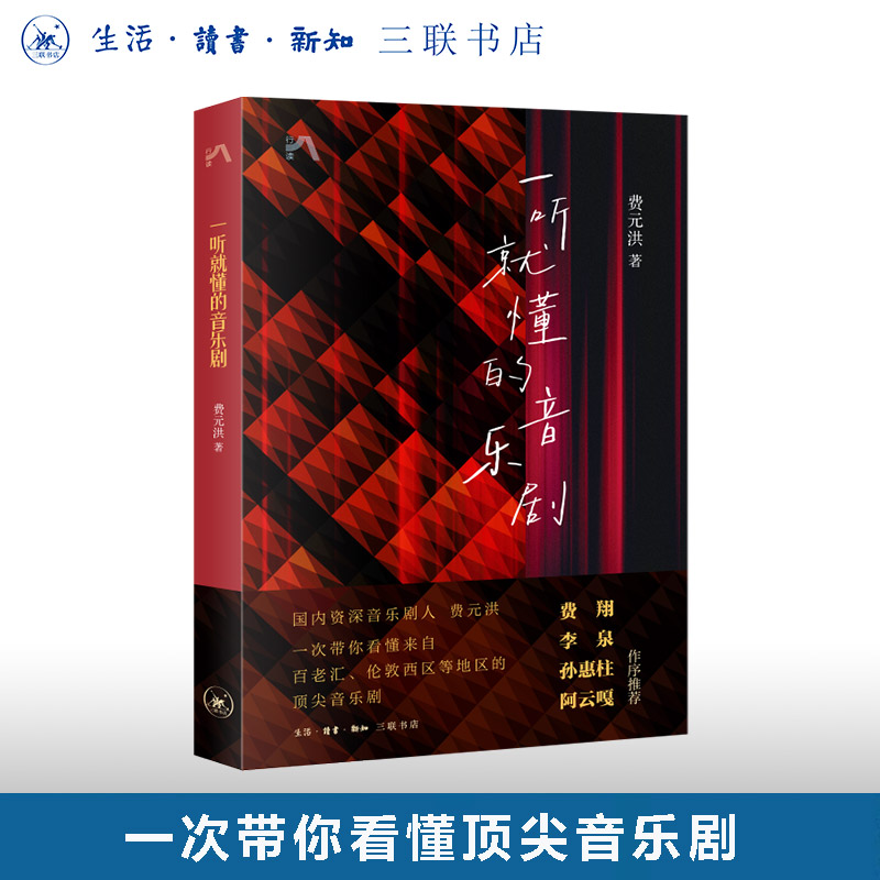 一听就懂的音乐剧 费元洪 著  三联书店旗舰店