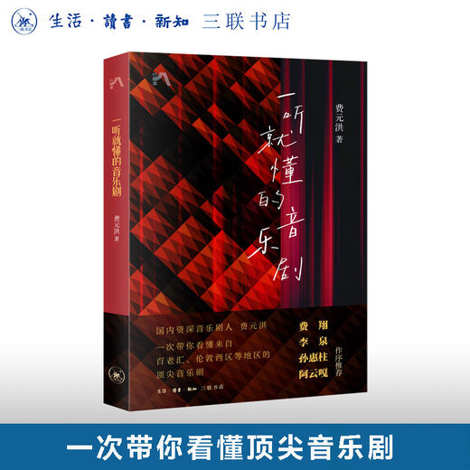 一听就懂的音乐剧 费元洪 著  三联书店旗舰店 商品图0