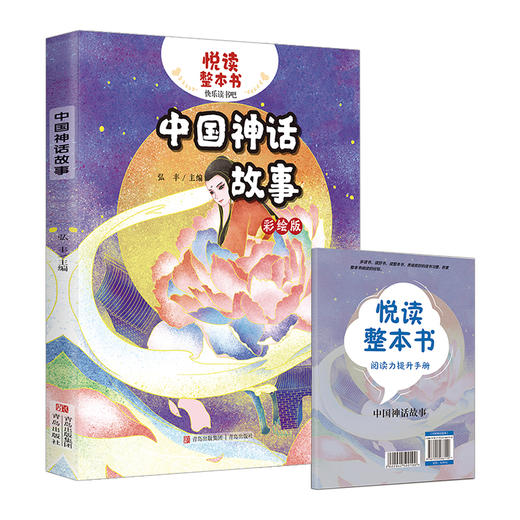 悦读整本书 中国神话故事 弘丰主编fb四年级上册快乐读书吧系列正反书 4上 青岛出版社 商品图1