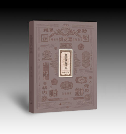 票证里的中国    李三台编著 商品图1