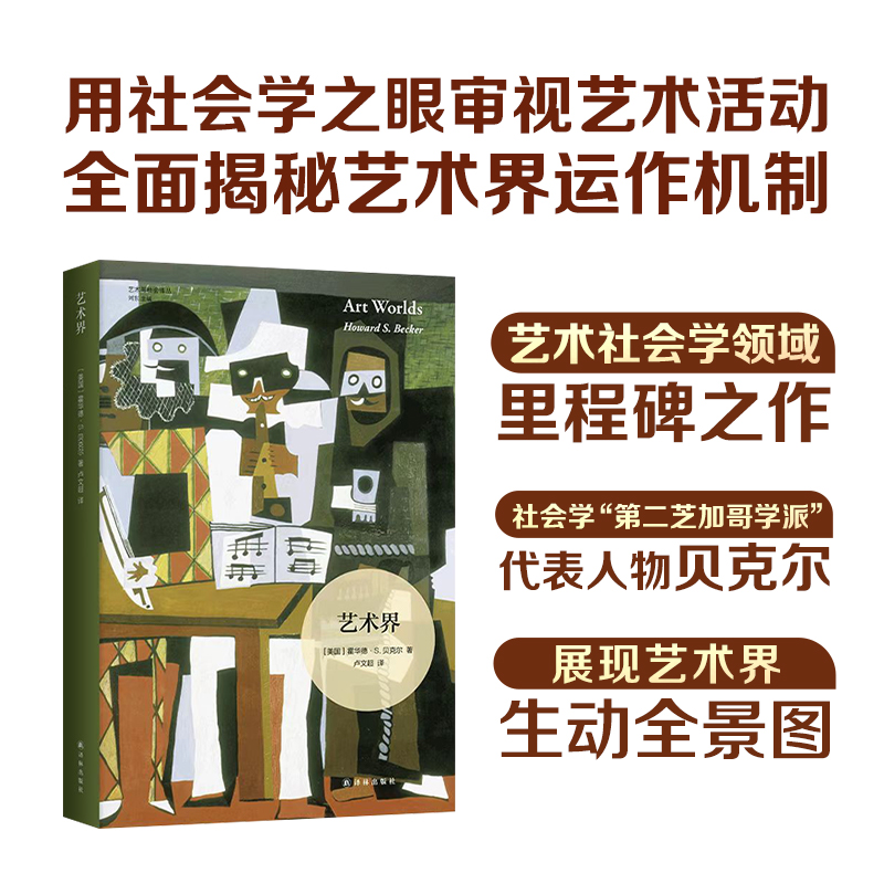 【艺术与社会译丛】艺术界（艺术社会学领域里程碑式著作，揭示艺术创作的社会维度，展现艺术界生动全景图）