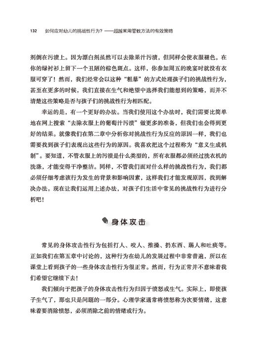万千教育·如何应对幼儿的挑战性行为？——超越常用管教方法的有效策略 商品图9