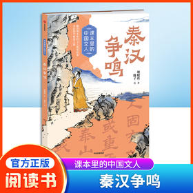 课本里的中国文人：秦汉争鸣 赠阅读拓展手册 胡晓霞/著 路子/绘fb 中信出版社